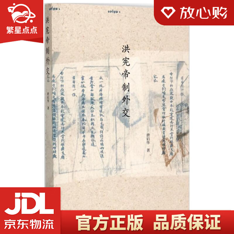 【全新正版包邮】洪宪帝制外交 唐启华 著 社会科学文献出版社