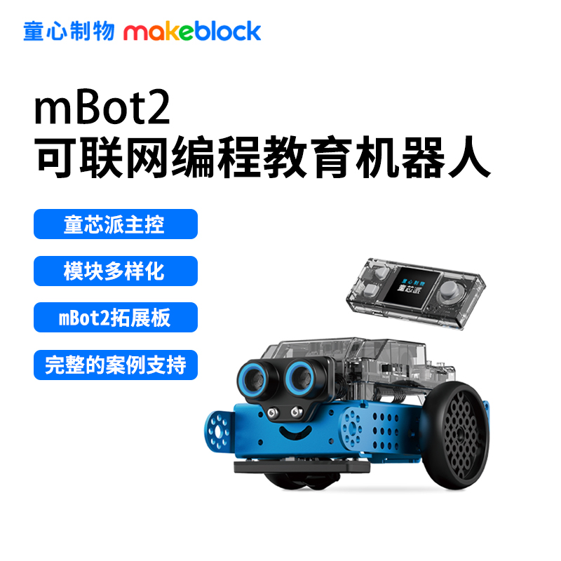makeblock 童心制物 mbot2儿童可编程智能教育机器人python益智玩具