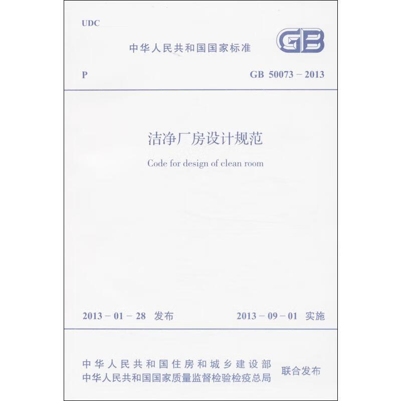 洁净厂房设计规范GB50073-2013