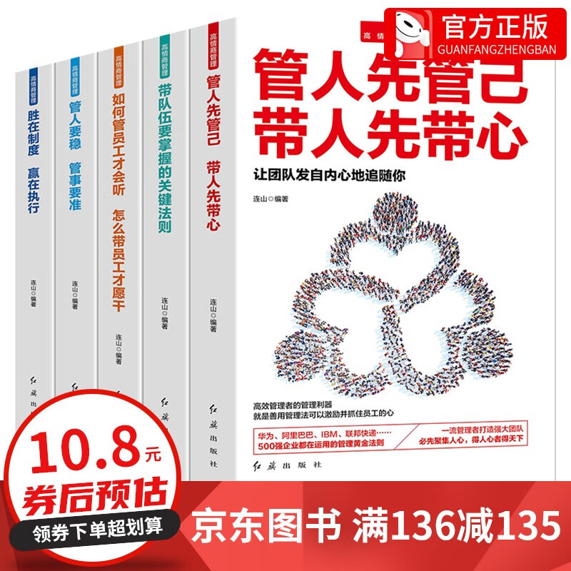 【神券专区·领劵立减】高情商管理（全五册）管人要稳+胜在制度+带队伍要掌握的关键法则+管人先管己+如何管员工才会听 全套10册