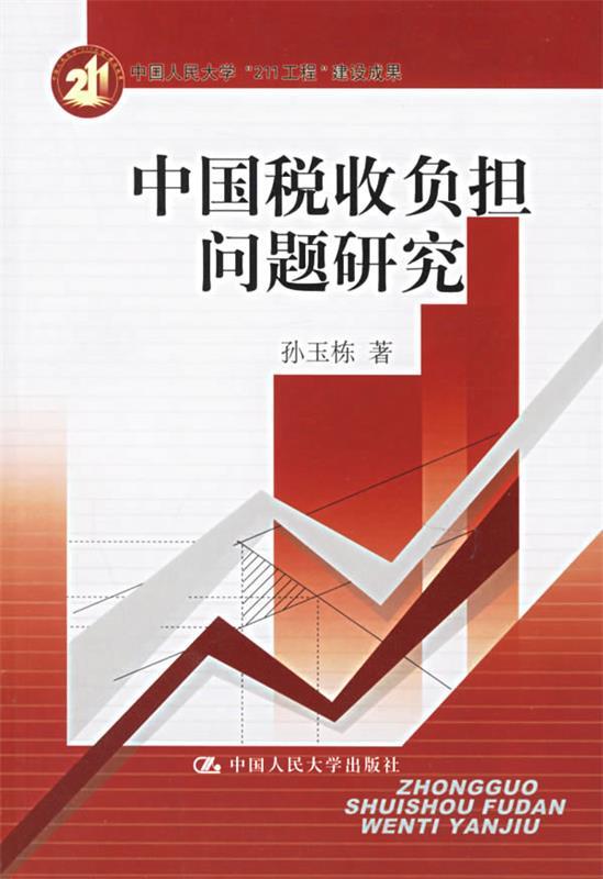 中国税收负担问题研究