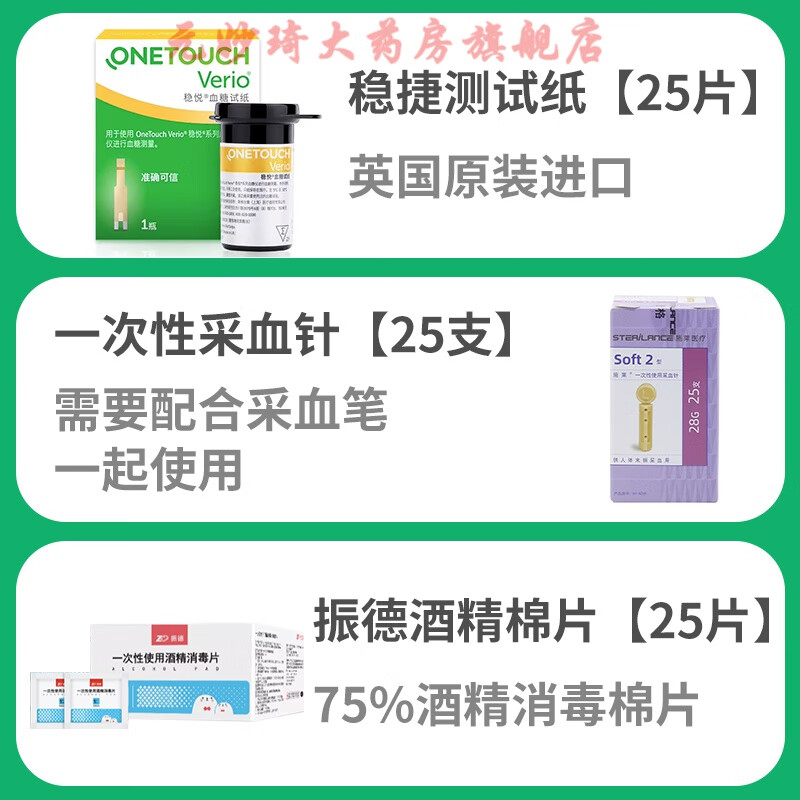 佳型稳捷稳豪家用血糖仪仪老款升级版 稳悦试纸25片 25针 25酒精棉片