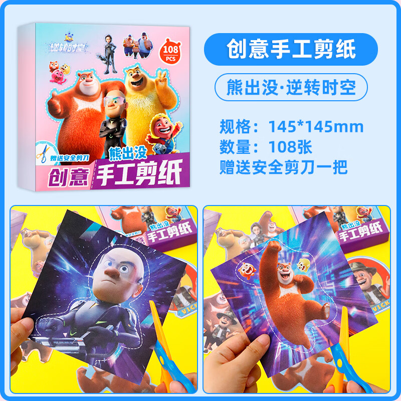 儿童剪纸套装熊出没-逆转时空幼儿园3-6岁宝宝折纸手工剪纸diy玩具 熊