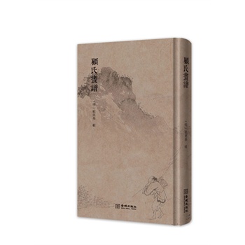 顾氏画谱