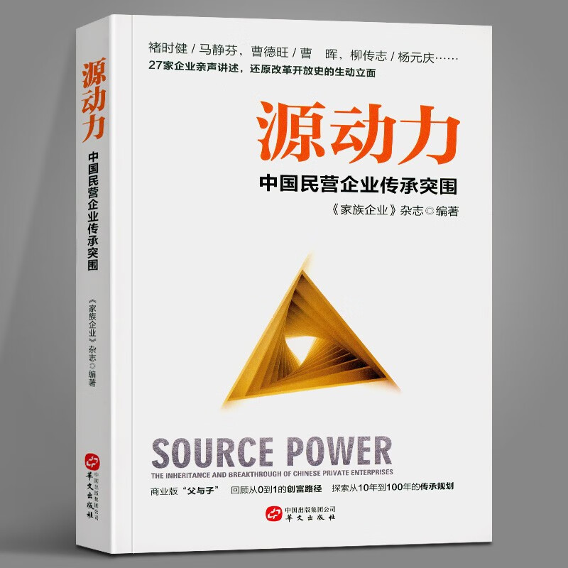 源动力 —中国民营企业传承突围 《家族企业》杂志 默认规格