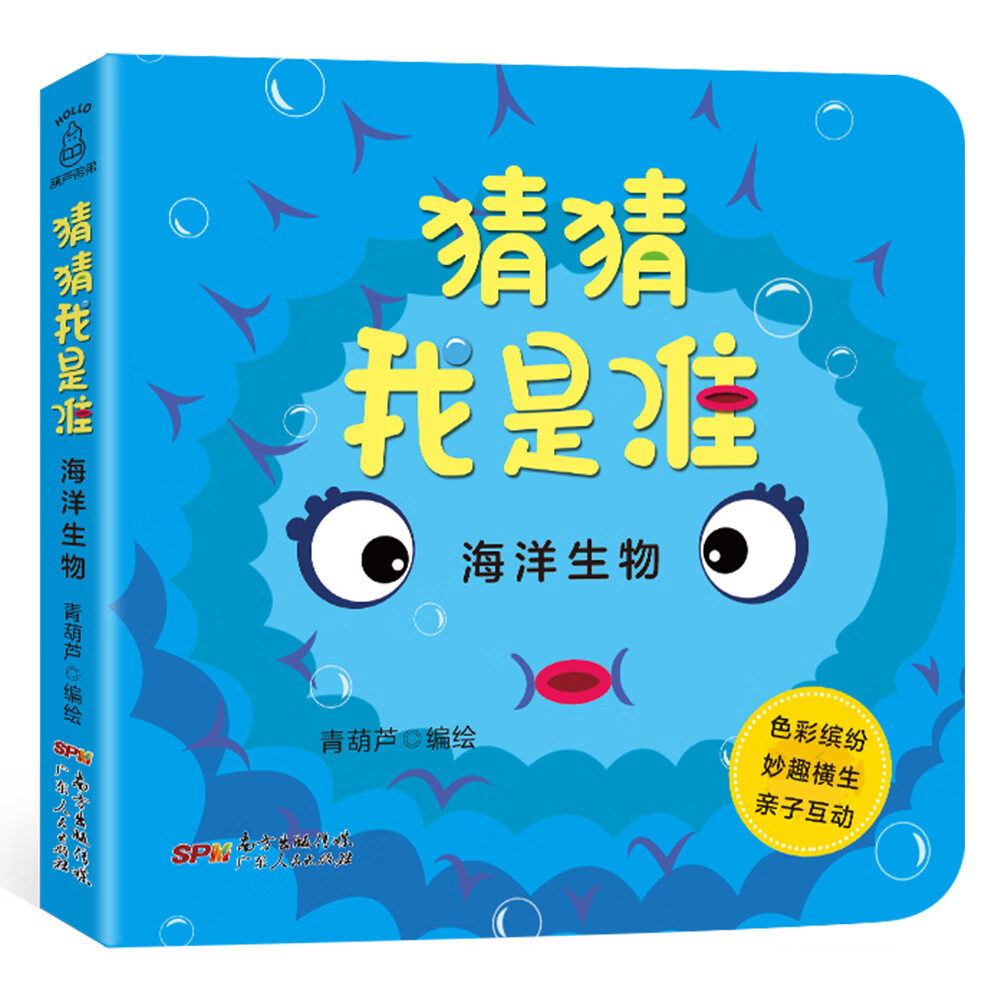猜猜我是谁洞洞书系列：海洋生物