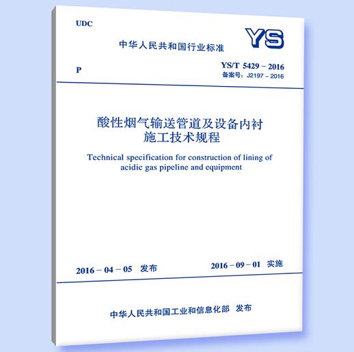 YS/T 5429-2016 酸性烟气输送管道及设备内衬施工技术规程
