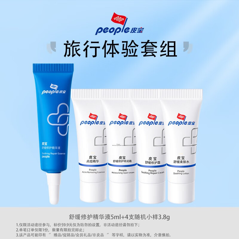 皮宝 舒缓修护霜小宝瓶乳液面霜油敏肌肤敏感改善泛红皮肤屏障修护霜 旅行体验套组
