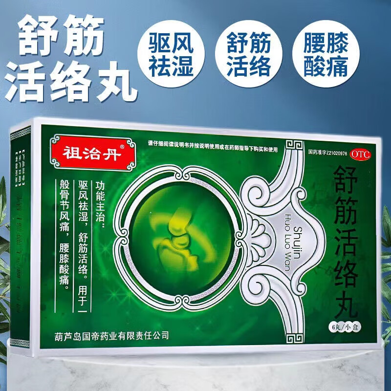 祖治丹舒筋活络丸6丸风湿祛痛骨关节炎腰痛同效古无敌舒经活络丸腰肌