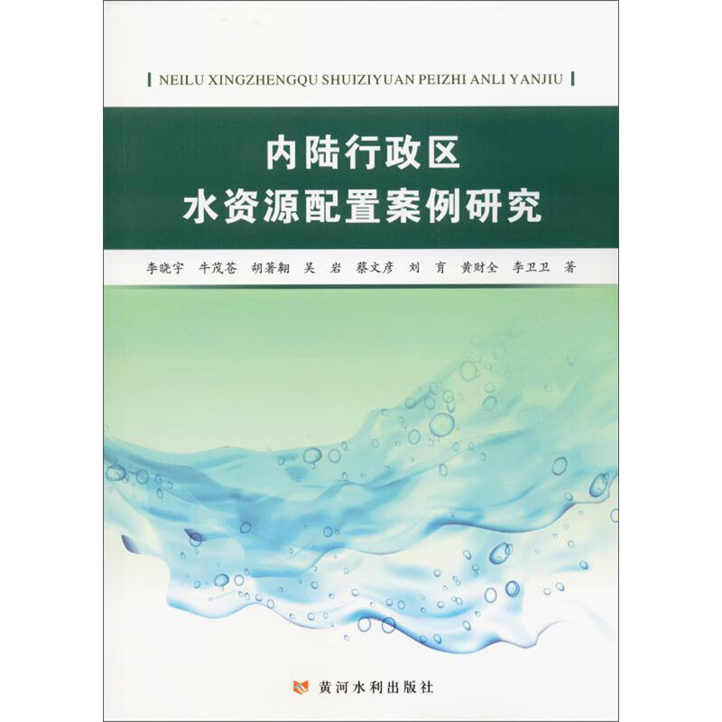 内陆行政区水资源配置案例研究