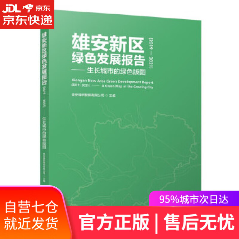 【新华书店】雄安新区绿色发展报告（2019—2021）——生长城市的绿色版图 雄安绿研智库有限公司 著 中国城市