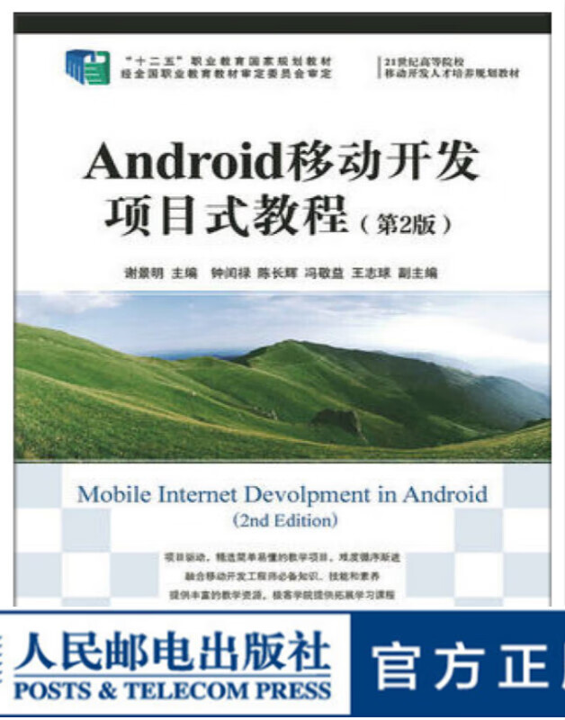 Android移动开发项目式教程（*2版）