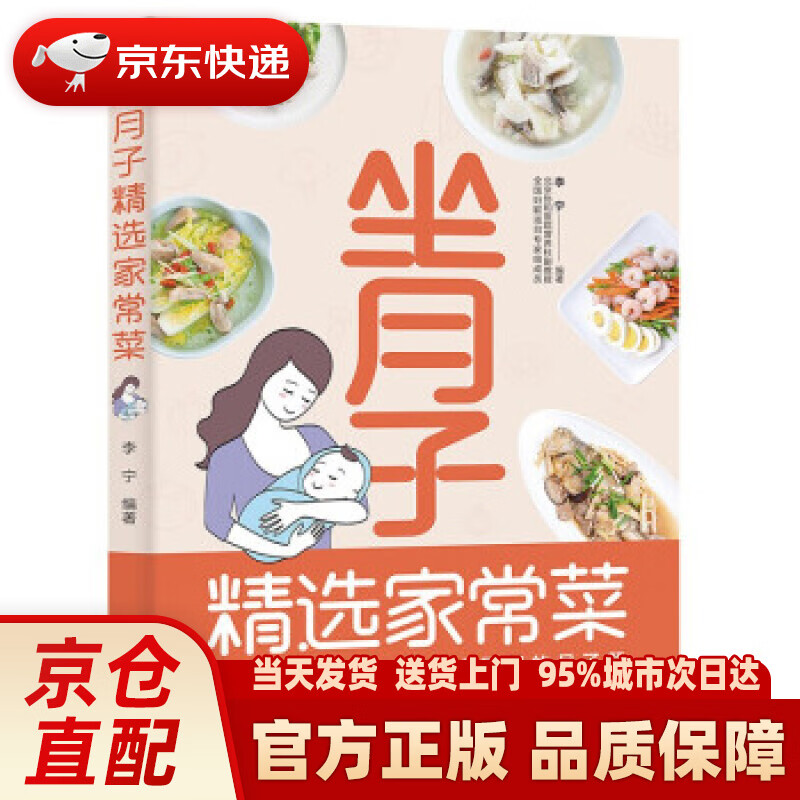 【新华】坐月子精选家常菜 李宁 著 中国