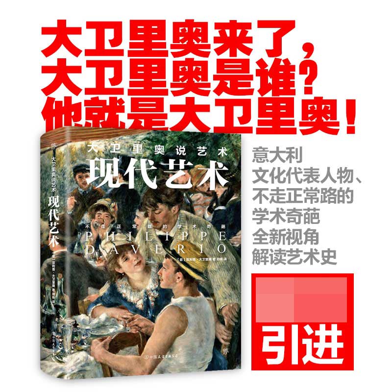 大卫里奥说艺术·现代艺术