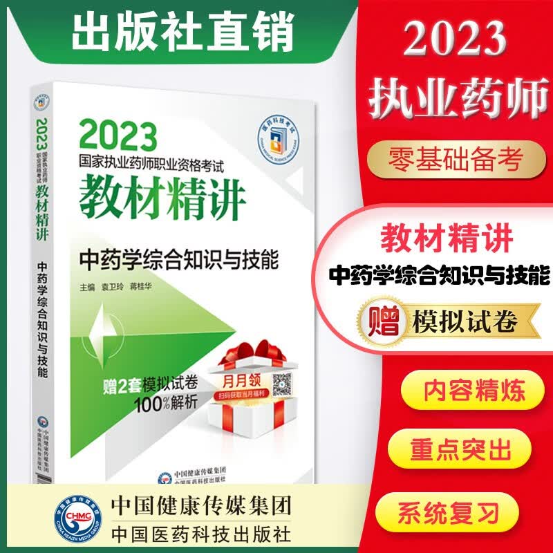 2023国家执业药师考试教材精讲4本套装出版社直营 2023国家执业药师教材精讲 中药学综合知识与技能