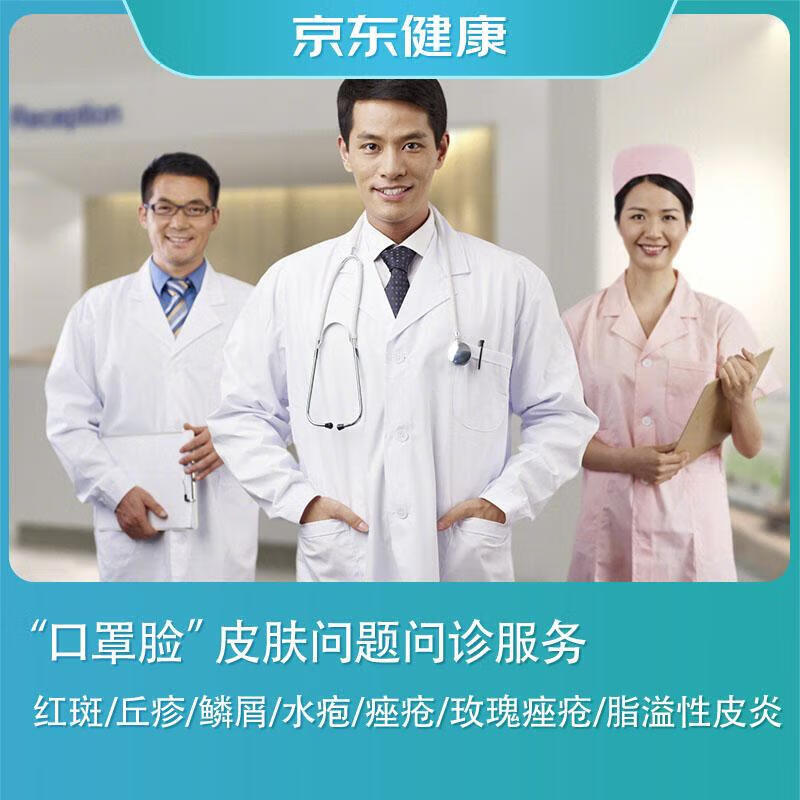 京东健康 口罩脸皮肤问题三甲医院医生在线问诊服务 红斑/丘疹/鳞屑