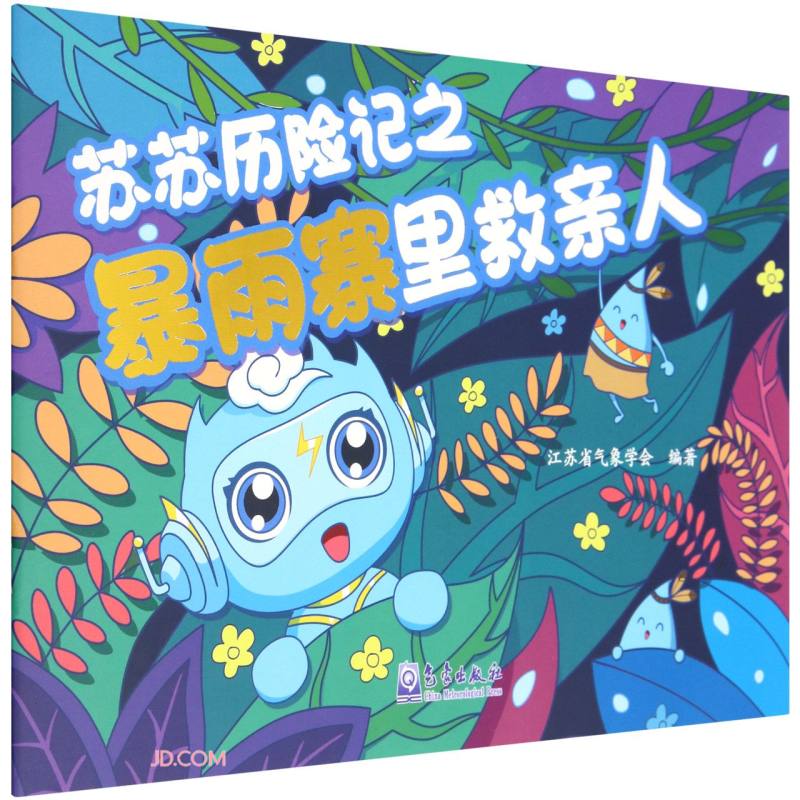 苏苏历险记之暴雨寨里救亲人 