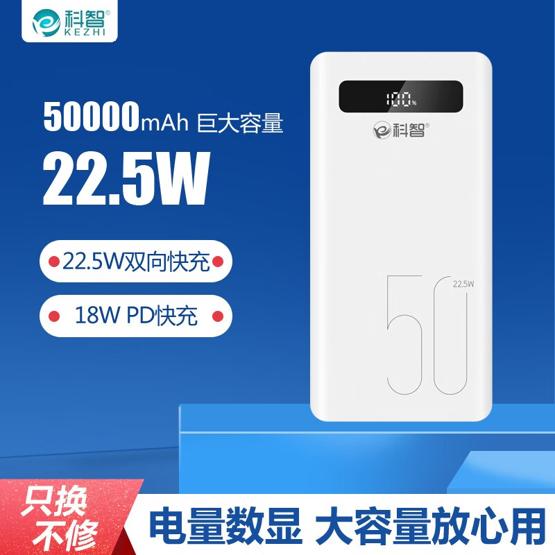 科智 移动电源50000毫安时22.5W充电宝智能数显户外电源双向快充适用oppo华为VIVO苹果 金刚(22.5W超级闪充丨带LED灯)提速200%