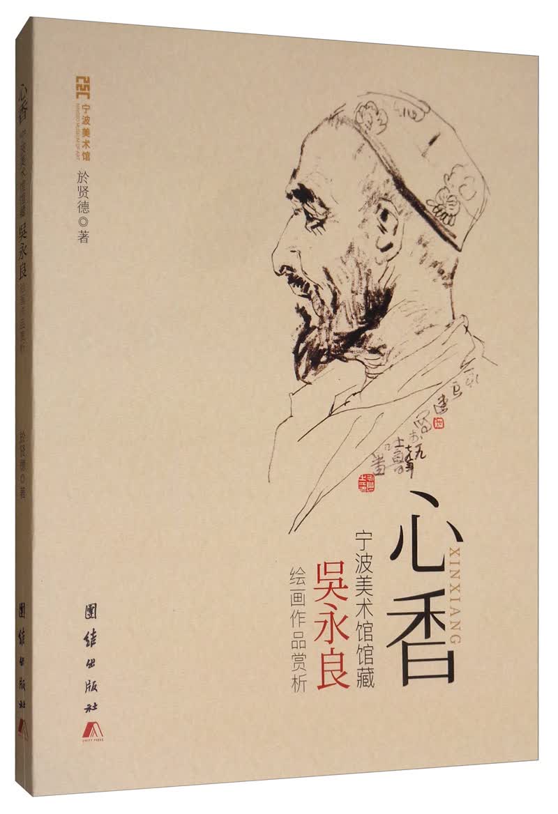 心香：宁波美术馆馆藏吴永良绘画作品赏析