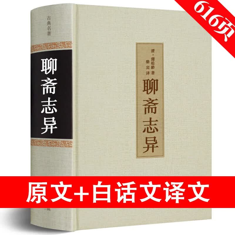 【精装包邮】聊斋志异 蒲松龄原著无删减白话文+文言文无障碍阅读文白对照 全注全译 中国文联出版社hp