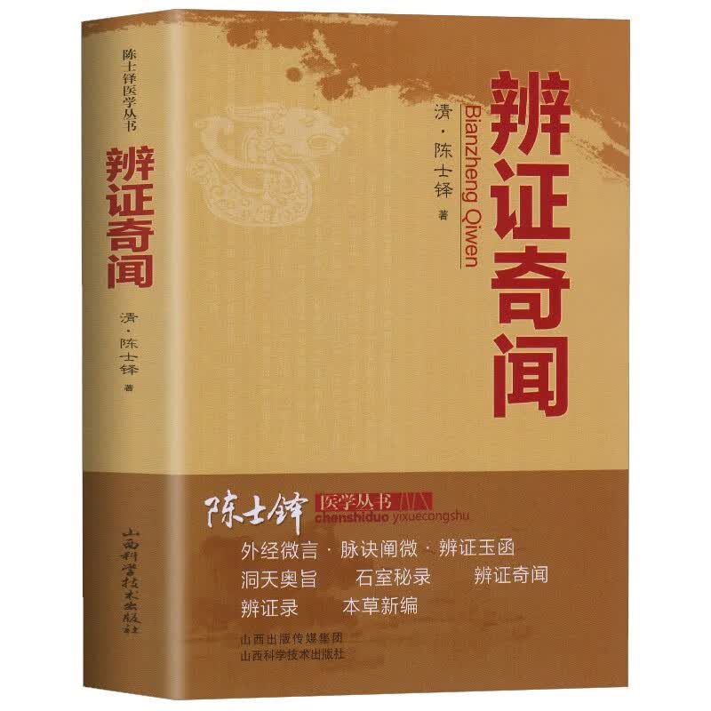 陈士铎医学全书 辩证录 石室秘录 外经微言丛书 辨证奇闻 定价42.8