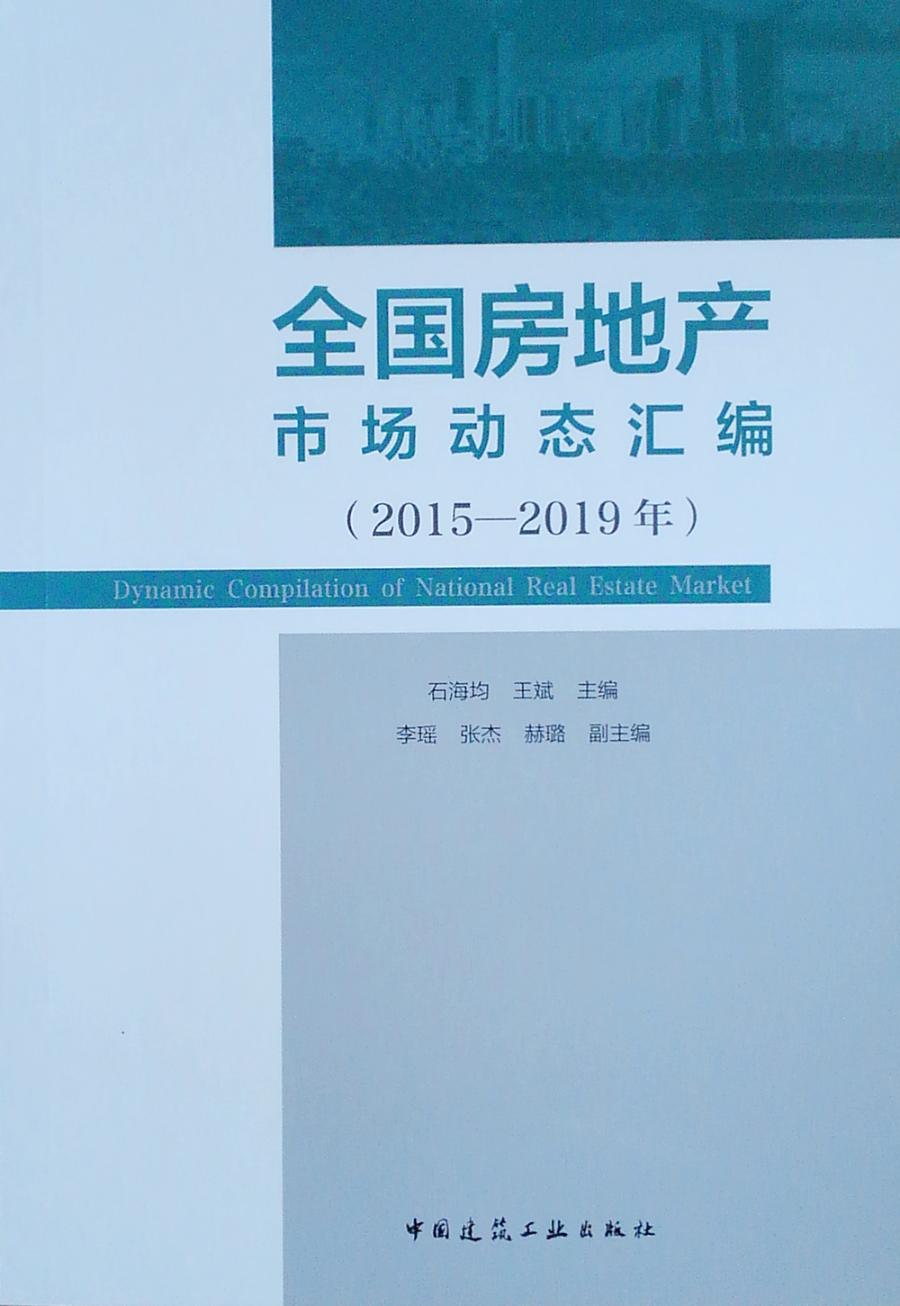 全国房地产市场动态汇编（2015—2019年） 建筑 书籍
