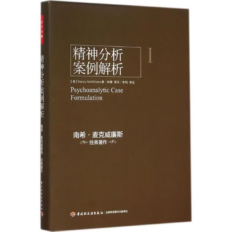 正版新书 精神分析案例解析 9787501998951 中国轻工业出版社 南希·麦克威廉斯