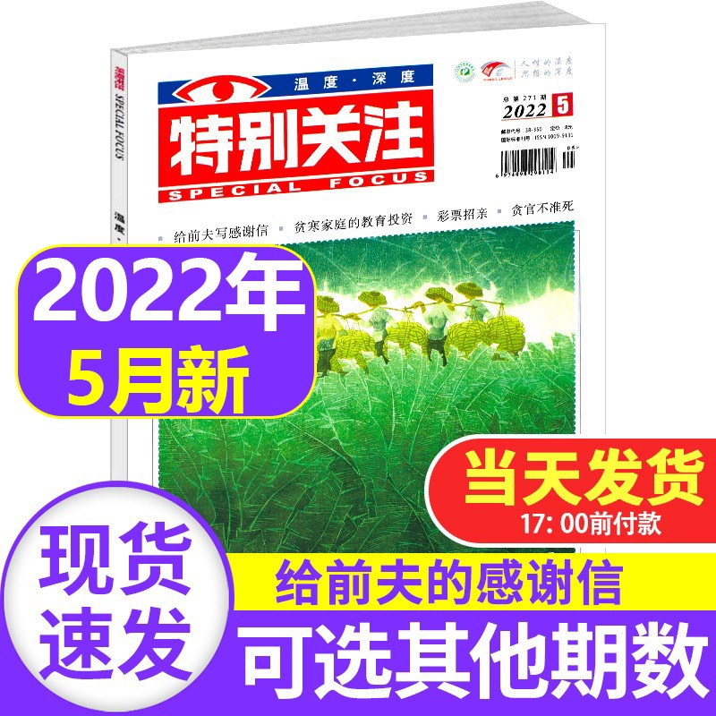 【新期到】特别关注杂志2023年【单月多期可选】成熟男士读者文摘新闻时政时事热点期刊书籍非过期刊 特别关注杂志2022年5月