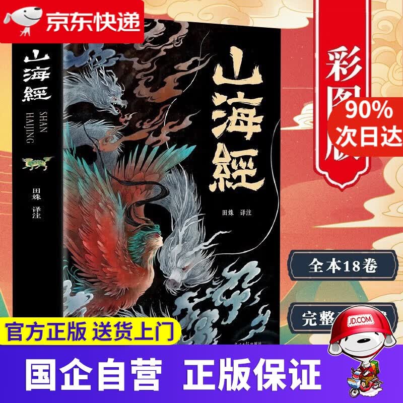 【正版新书】山海经 田姝译 光明日报出版社 9787511262981