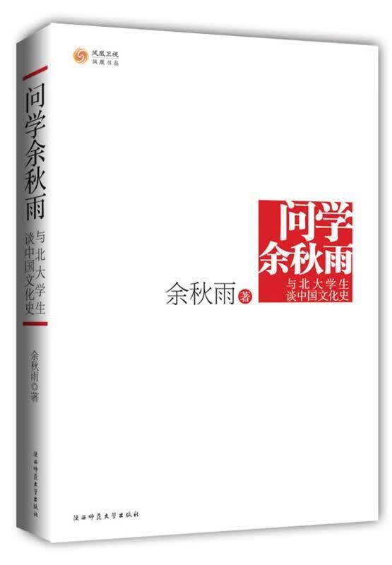 问学·余秋雨·与北大学生谈中国文化 余秋雨 陕西师范大学出版社