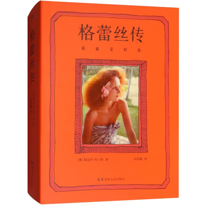 格蕾丝传