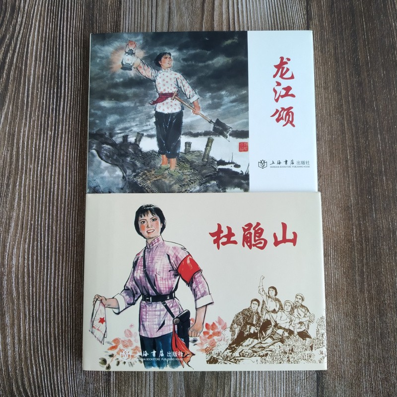 杜鹃山 龙江颂 连环画原稿精品鉴赏丛书 连环画小人书 32开大精 共2册