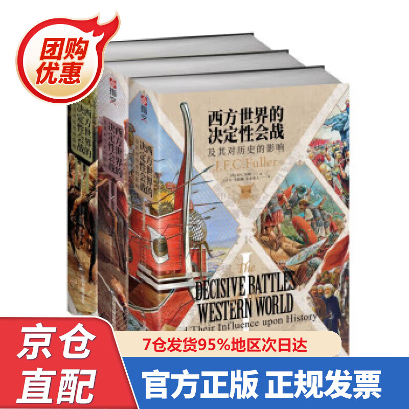 【新书正版】西方世界的决定性会战及其对历史的影响（全三卷） J.F.C.富勒 著,王子午,李晨曦,小小冰人 译