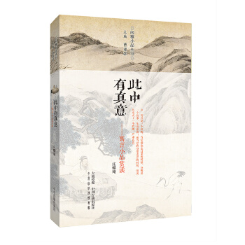 此中真有意——寓言小品赏读 闲雅小品丛书