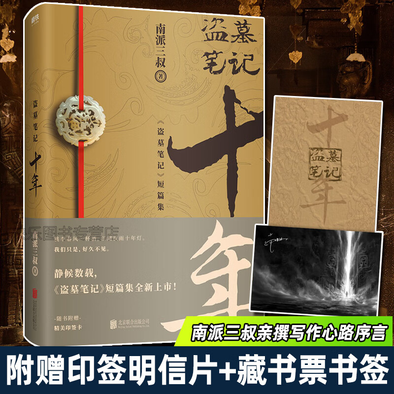 【赠藏书票书签 青铜门明信片】现货 盗墓笔记十年 南派三叔 盗墓笔记