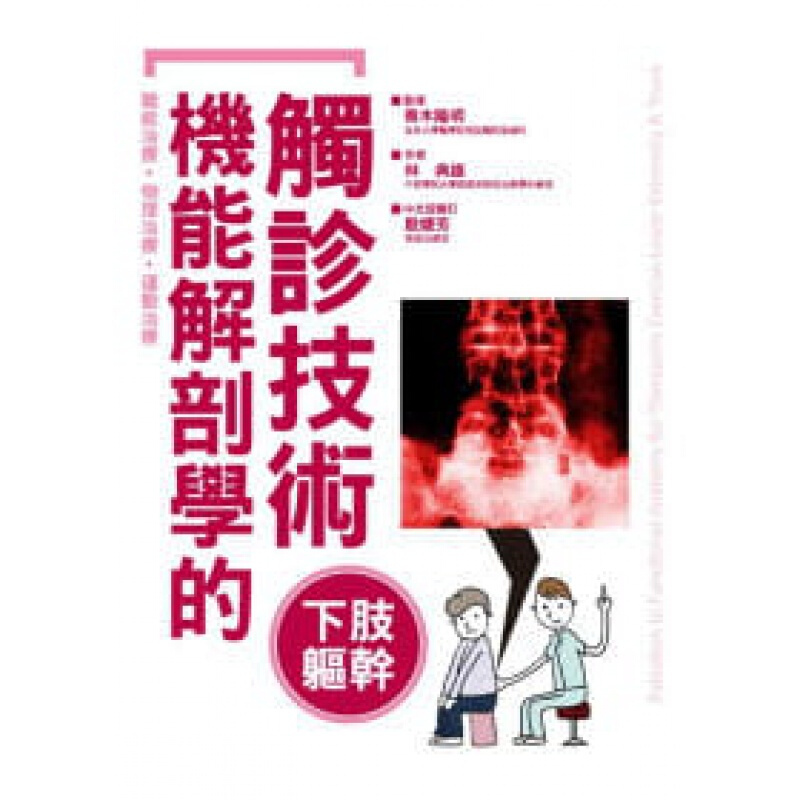 现货台版机能解剖学的触诊技术 下肢躯干 疾病百科常识概论保健医疗健康