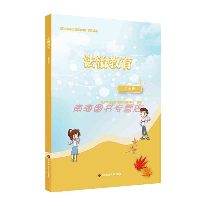 法治教育（初中版）初中生法治教育丛书 青少年法治精神培养 教育辅导书 宪法和法律知识普及 
