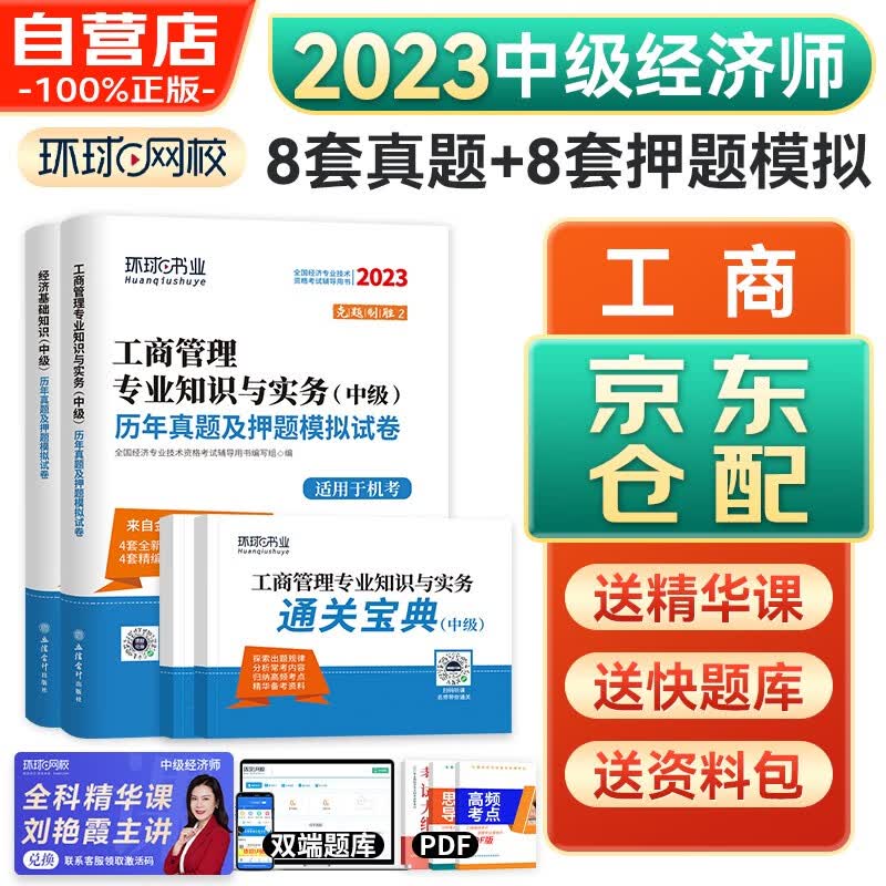 中级经济师2023教材配套辅导 环球网校历年真题及押题模拟卷工商管理+经济基础（套装共4册）怎么看?