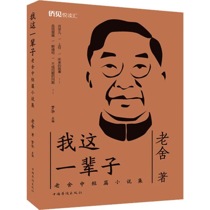 我这一辈子 老舍中短篇小说集