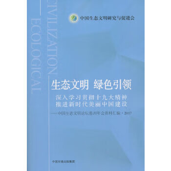 生态文明 绿色* 9787511136725 中国环境出版社