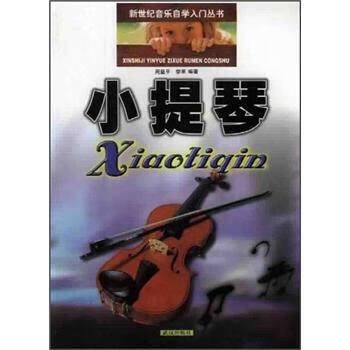 小提琴 9787543022669 周显平,李果 著 武汉出版社