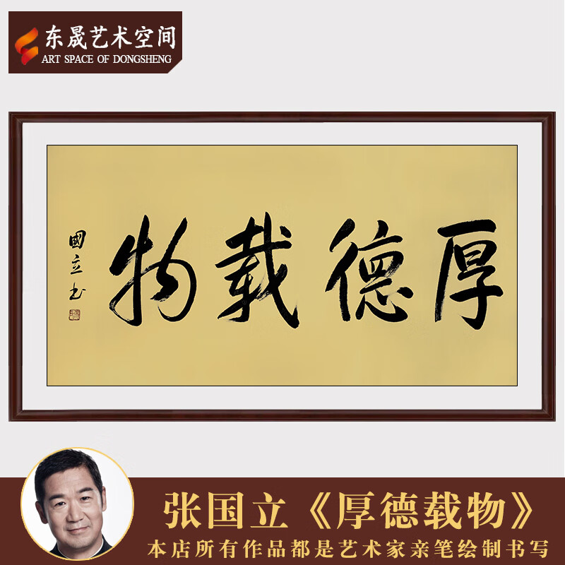 著名演员张国立手绘真迹毛笔行书书法厚德载物客厅装饰画收藏