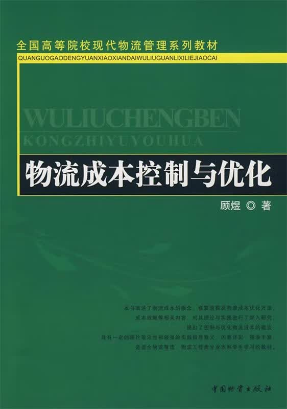 物流成本控制与优化 顾煜 著【正版】