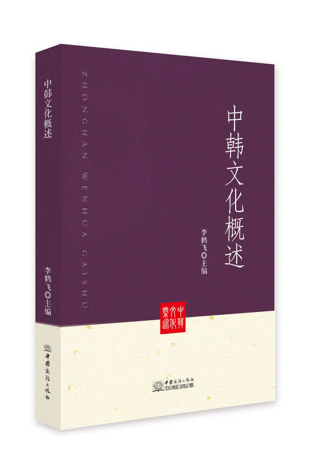 中韩文化概述 文化 书籍