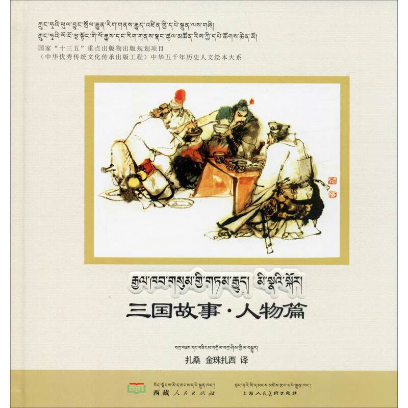 三国故事·人物篇 图书