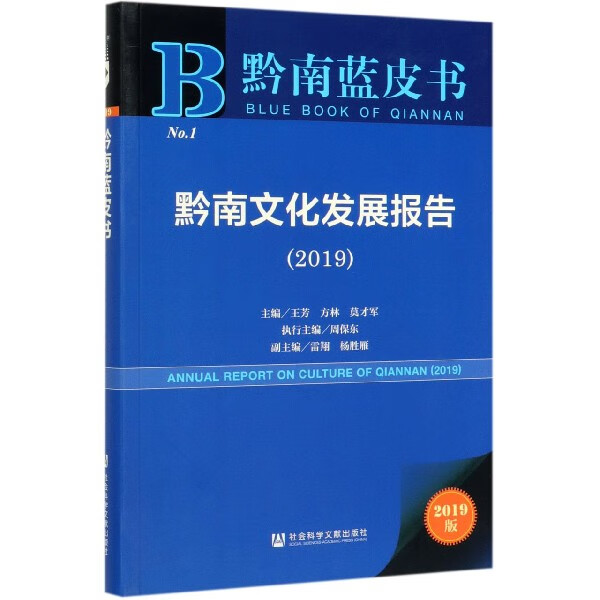 黔南文化发展报告(2019)/黔南蓝皮书