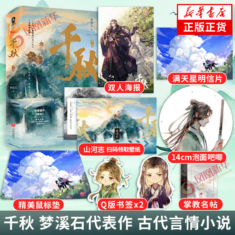 千秋（全二册） 动漫《山河剑心》原著小说 【下单赠鼠标垫+泡面吧唧+满天星明信片+随书赠品+新增番外】梦溪石新作