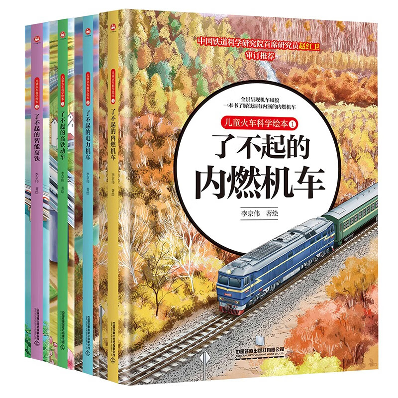 儿童火车科学绘本套装(精装四册)