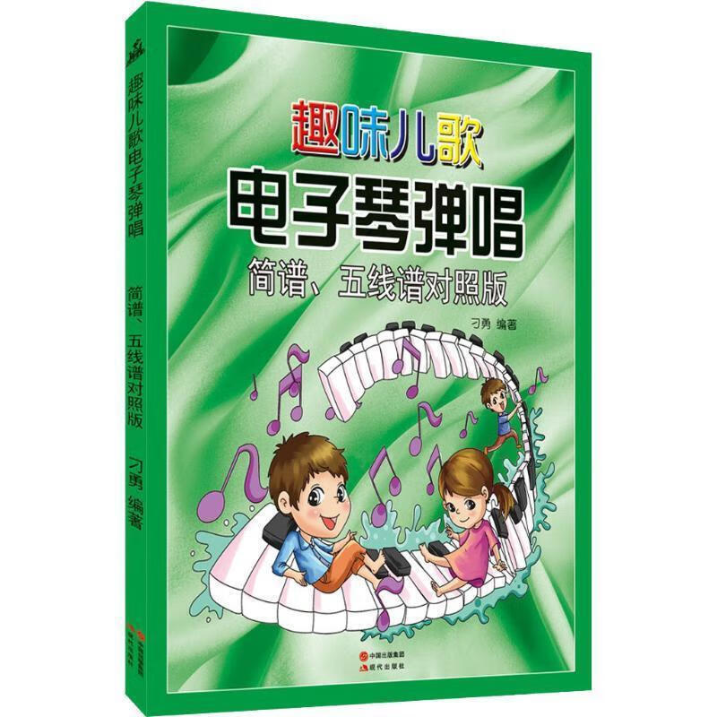 趣味儿歌电子琴弹唱:简谱.五线谱对照