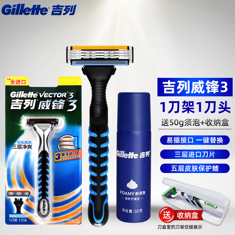 吉列（Gillette）威锋3手动剃须刀男士锋速刮胡刀3层刀片刀头 1刀头1刀架+50g须泡-收纳盒
